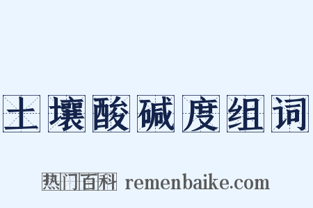 土壤酸碱度组词是什么意思的图片